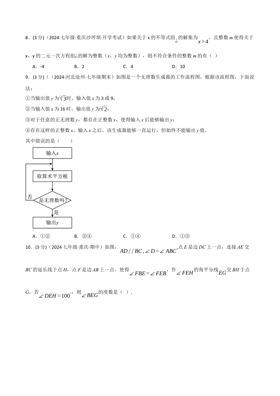 专题11.3 七年级（下）月考数学试卷（5月份）（考查范围：第5~9章）（人教版）（原卷版）.docx_第3页