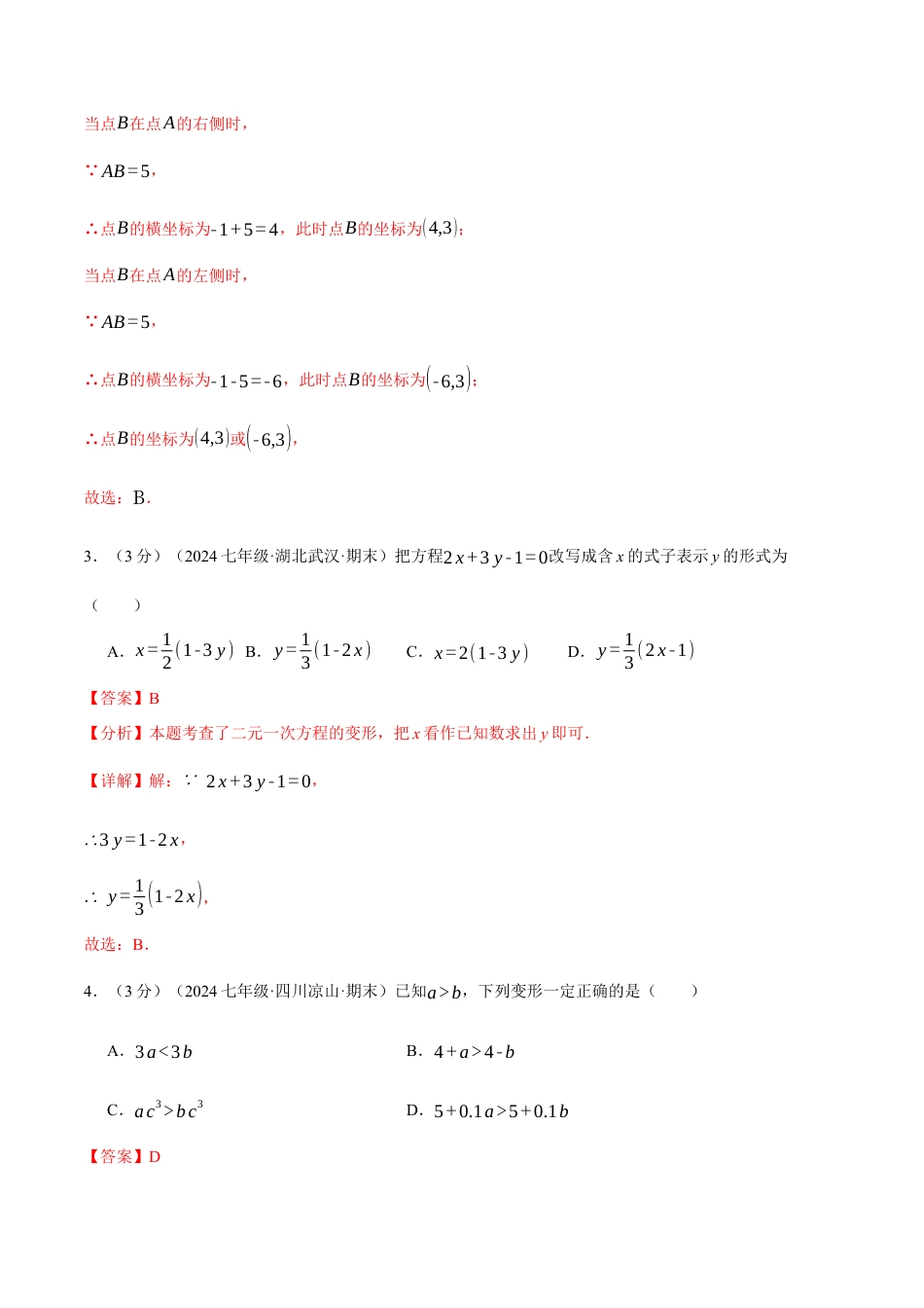 专题11.4 七年级下学期期末测试卷（人教版）（解析版）.docx_第2页
