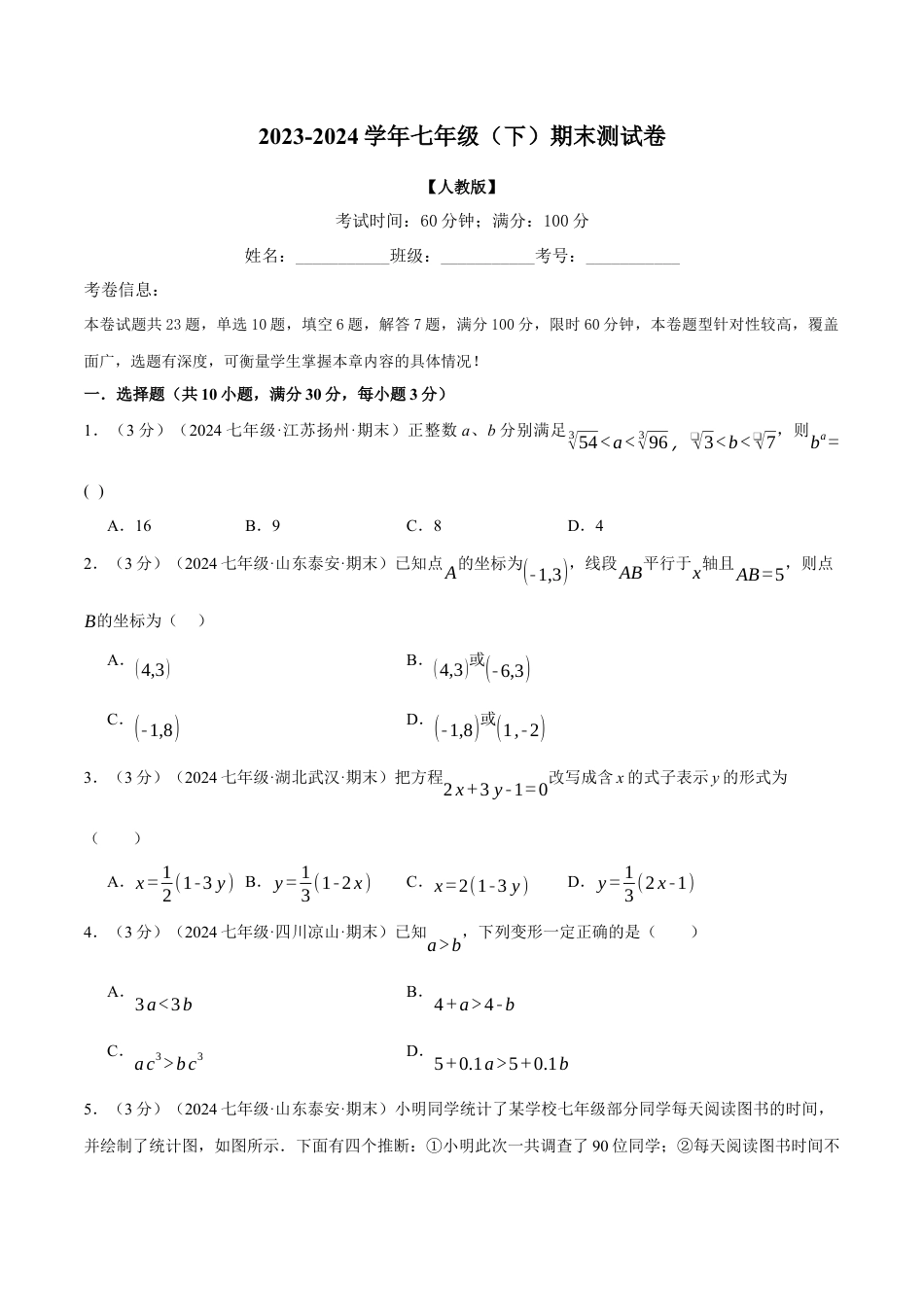 专题11.4 七年级下学期期末测试卷（人教版）（原卷版）.docx_第1页