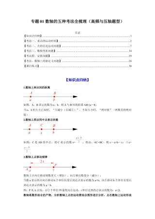 人教版初中数学七年级上-专题01 数轴的五种考法全梳理（高频与压轴题型）（解析版）.docx