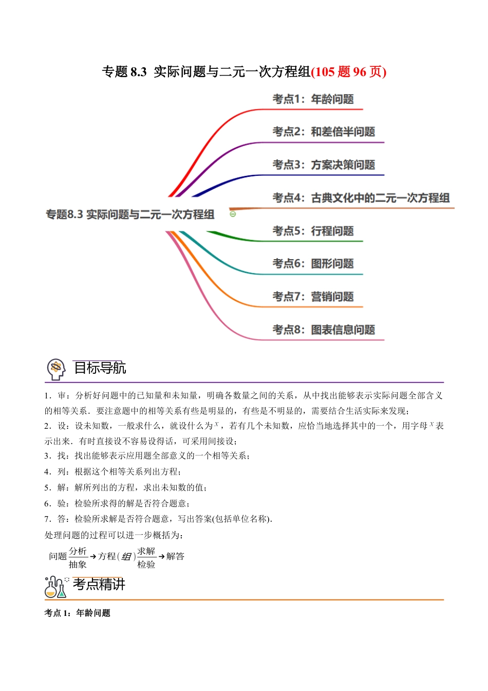 初中数学同步 7年级下册 专题8.3 实际问题与二元一次方程组（96页）（教师版）.docx_第1页