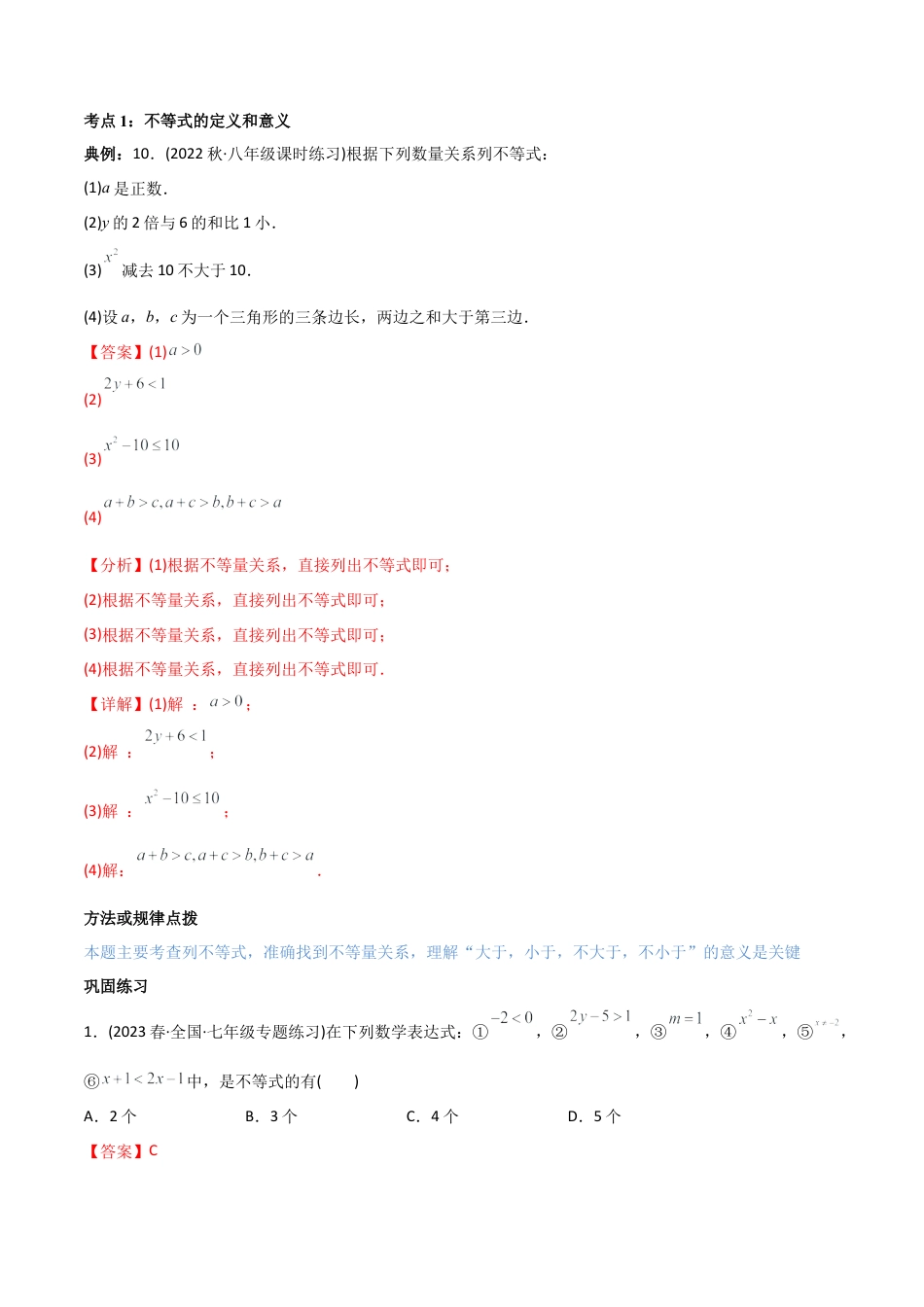 初中数学同步 7年级下册 专题9.1-2不等式与一元一次不等式（八大核心考点，111题）（教师版）.docx_第2页