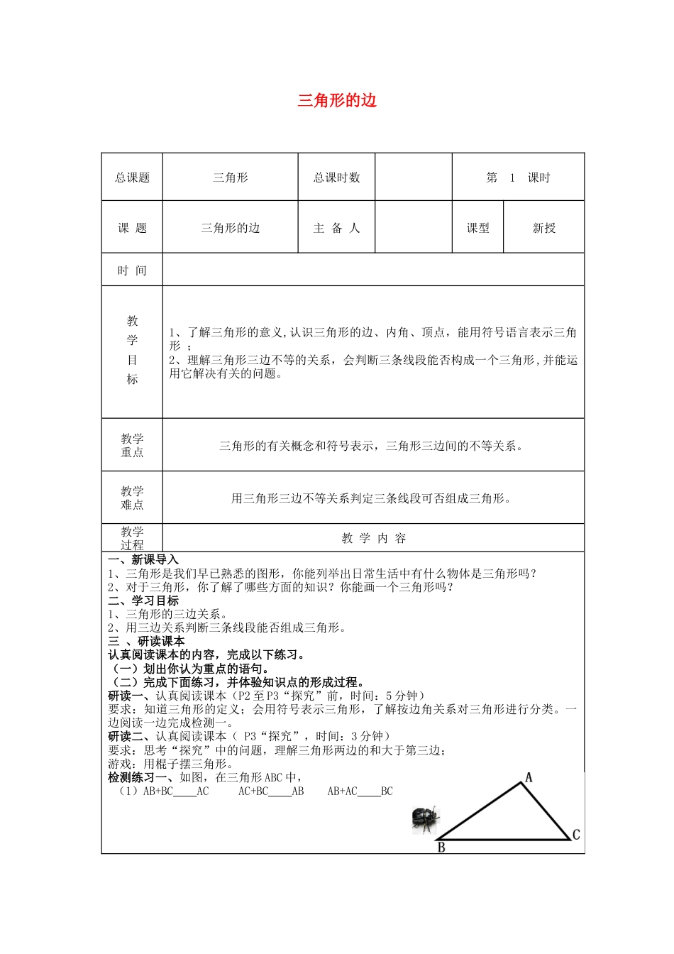 八年级数学上册第1课时+三角形的边教学设计+新人教版.docx_第1页