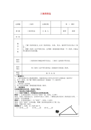 八年级数学上册第1课时+三角形的边教学设计+新人教版.docx