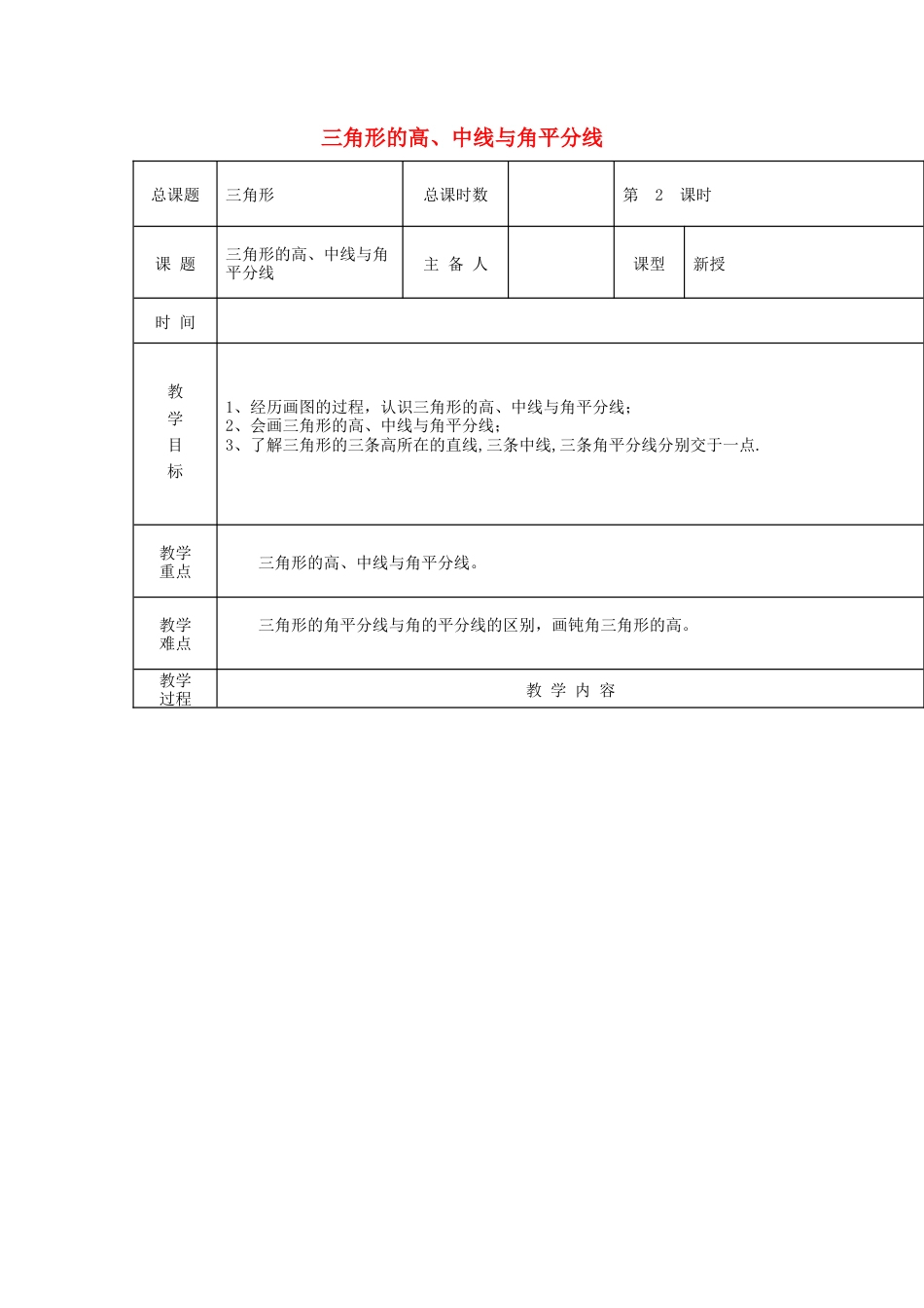 八年级数学上册第2课时+三角形的高、中线与角平分线教案+新人教版.docx_第1页