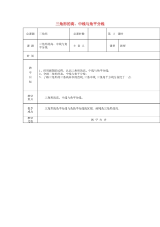 八年级数学上册第2课时+三角形的高、中线与角平分线教案+新人教版.docx