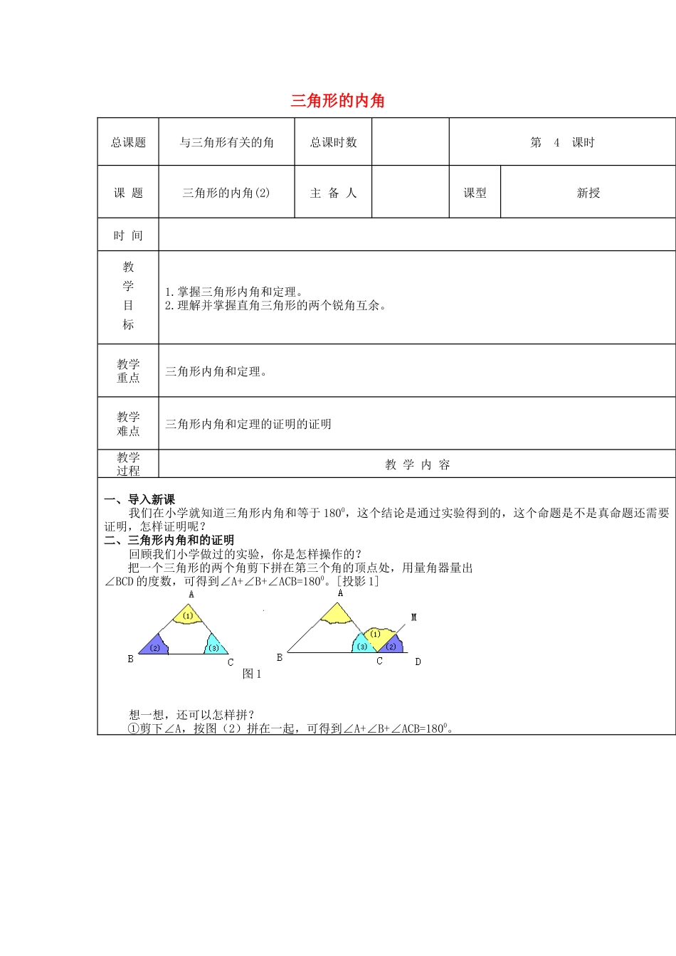 八年级数学上册第4课时+三角形的内角教案+新人教版.docx_第1页