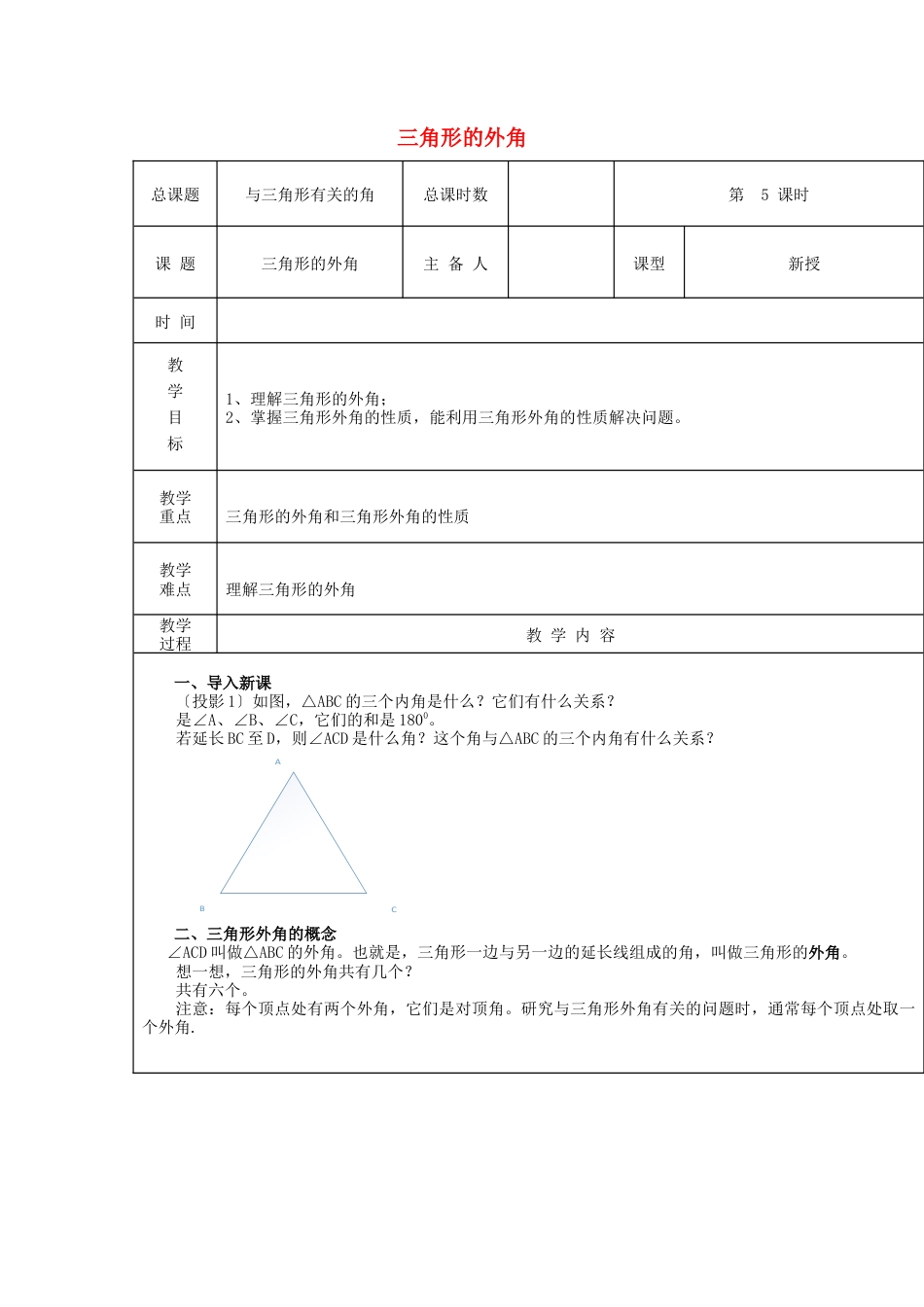 八年级数学上册第5课时+三角形的外角教案+新人教版.docx_第1页