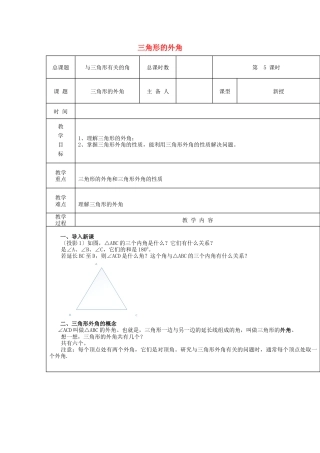 八年级数学上册第5课时+三角形的外角教案+新人教版.docx