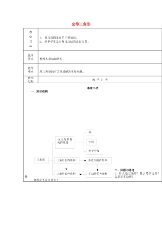 八年级数学上册第8课时++第11章+三角形小结教案+新人教版.docx