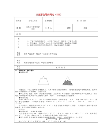 八年级数学上册第10课时+三角形全等判定（SSS）教案+新人教版.docx