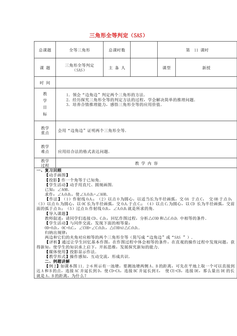 八年级数学上册第11课时+三角形全等判定（SAS）教案+新人教版.docx_第1页