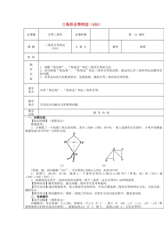 八年级数学上册第12课时+三角形全等判定（ASA）教案+新人教版.docx