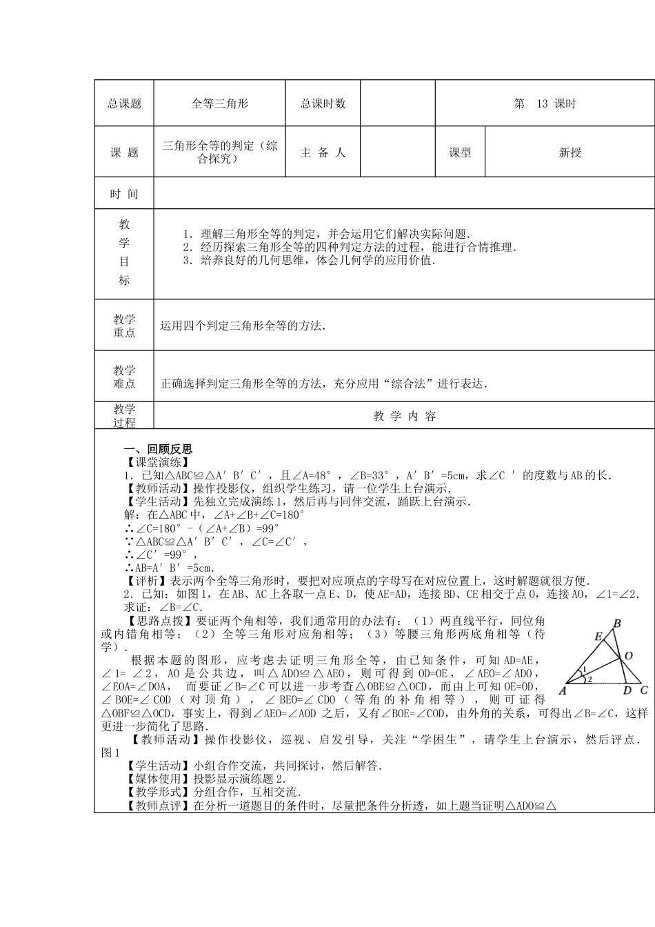 八年级数学上册第13课时+三角形全等判定（综合探究）教案+新人教版.docx_第2页