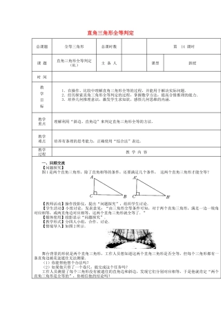 八年级数学上册第14课时+直角三角形全等判定（HL）教案+新人教版.docx