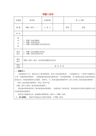 八年级数学上册第21课时+等腰三角形教案1+新人教版.docx