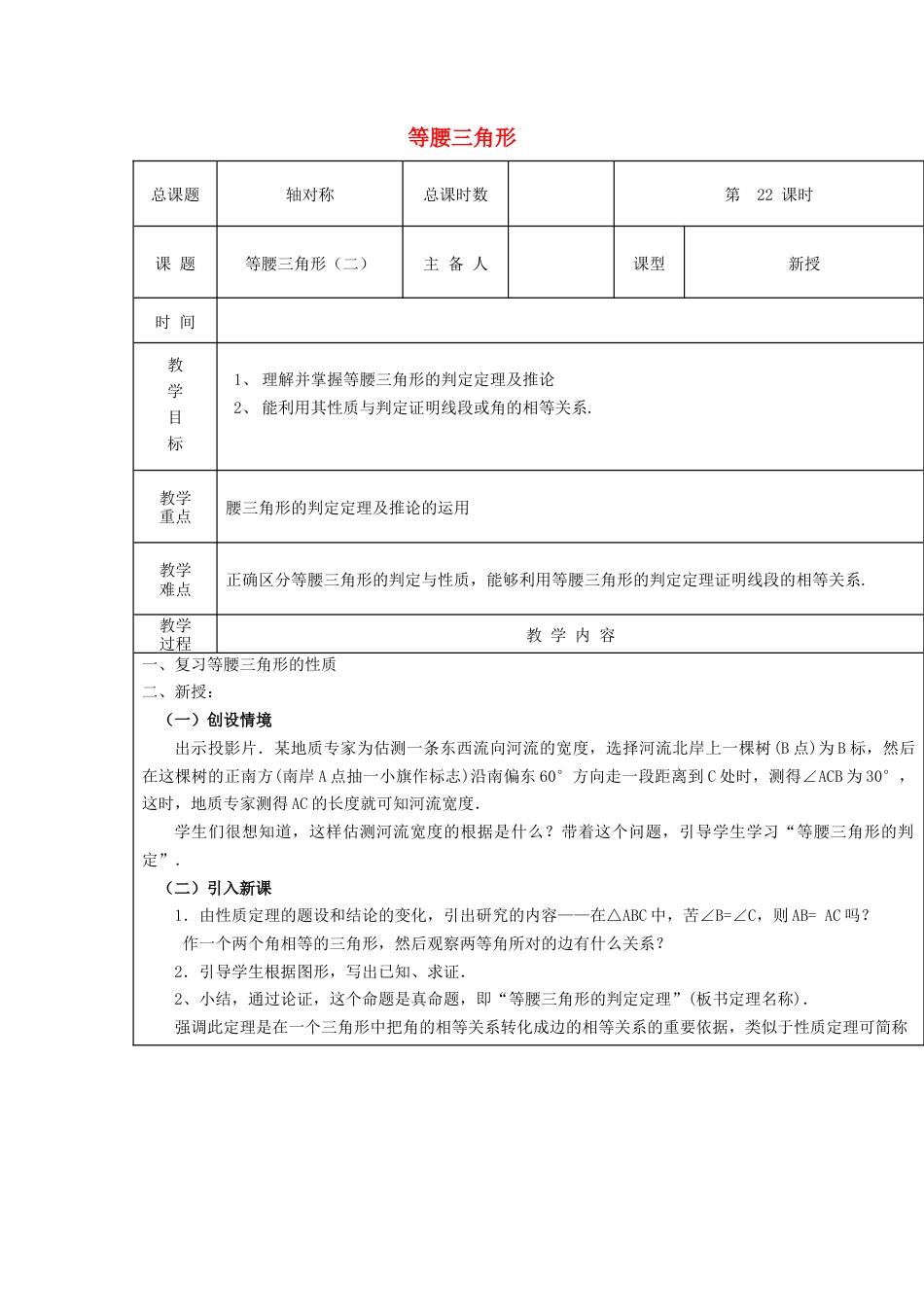 八年级数学上册第22课时+等腰三角形教案2+新人教版.docx_第1页