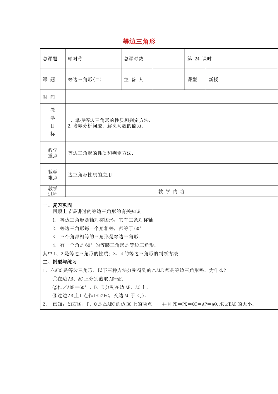 八年级数学上册第24课时+等边三角形教案2+新人教版.docx_第1页