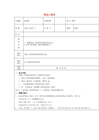 八年级数学上册第24课时+等边三角形教案2+新人教版.docx