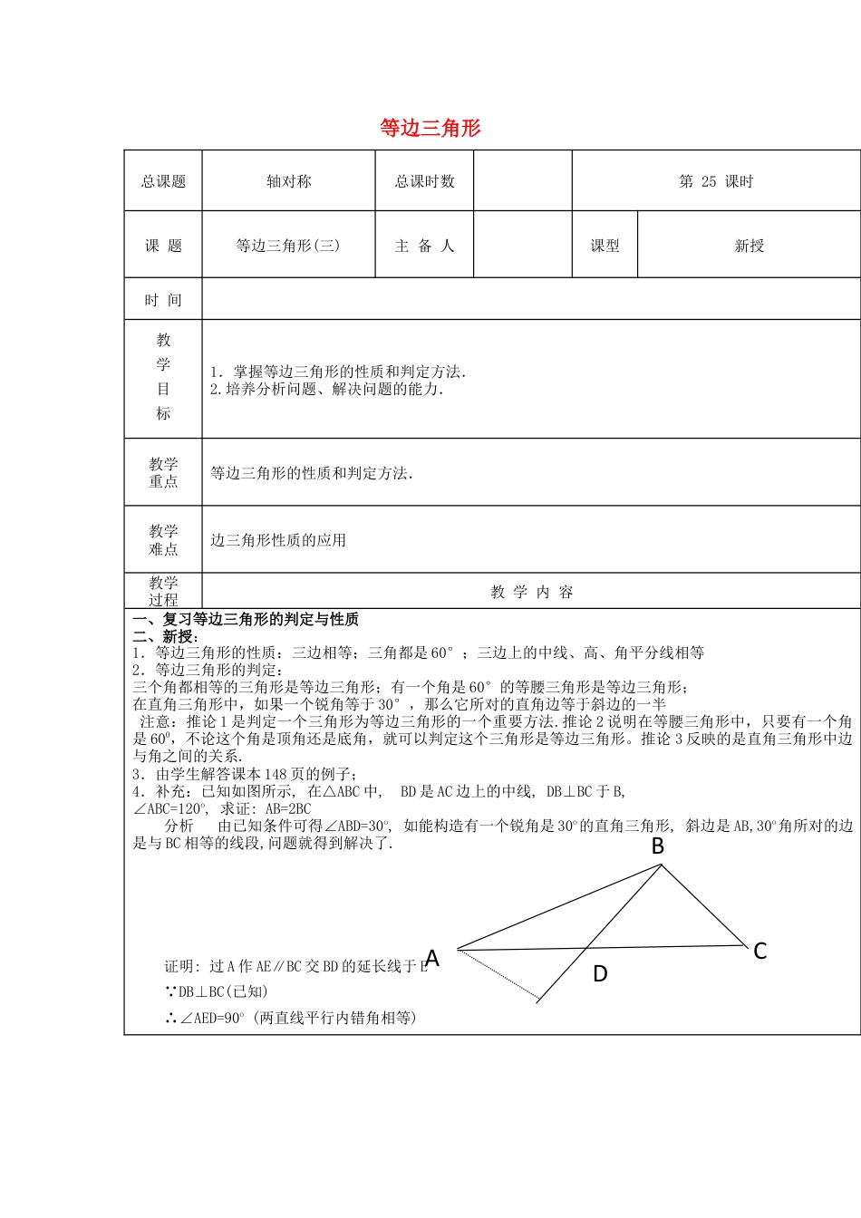 八年级数学上册第25课时+等边三角形教案3+新人教版.docx_第1页