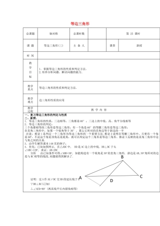 八年级数学上册第25课时+等边三角形教案3+新人教版.docx