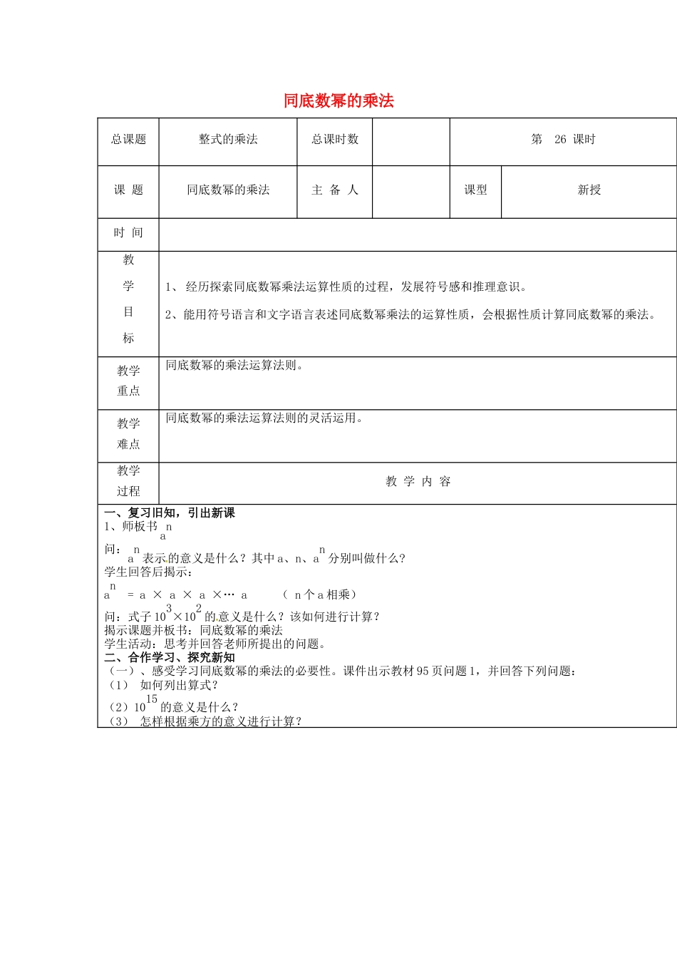 八年级数学上册第26课时+同底数幂的乘法教案+新人教版.docx_第1页