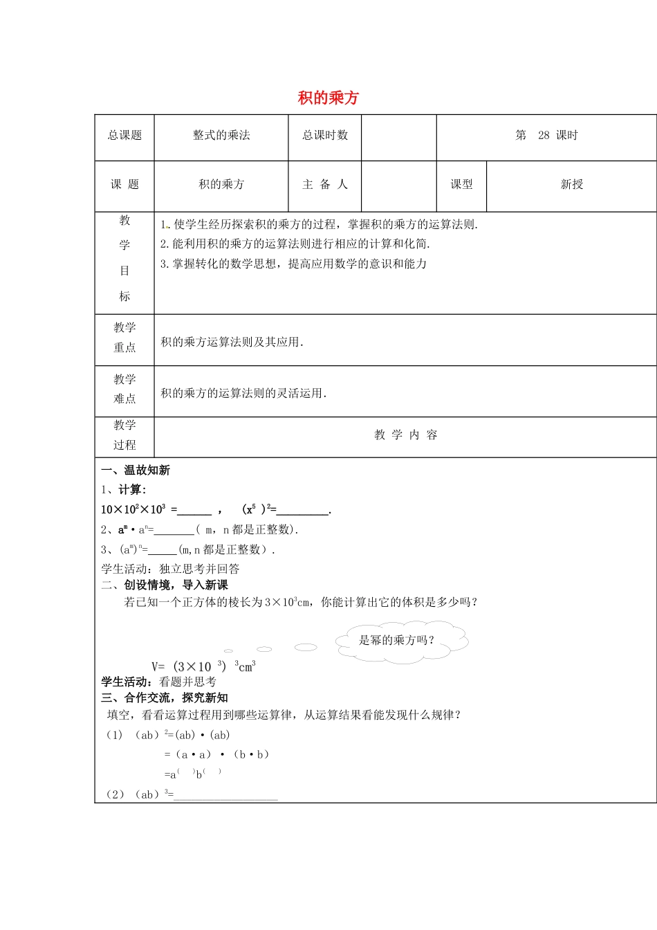 八年级数学上册第28课时+积的乘方教案+新人教版.docx_第1页