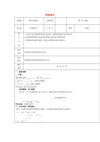 八年级数学上册第28课时+积的乘方教案+新人教版.docx