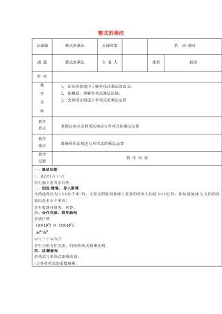 八年级数学上册第29课时+整式的乘法教案+新人教版.docx