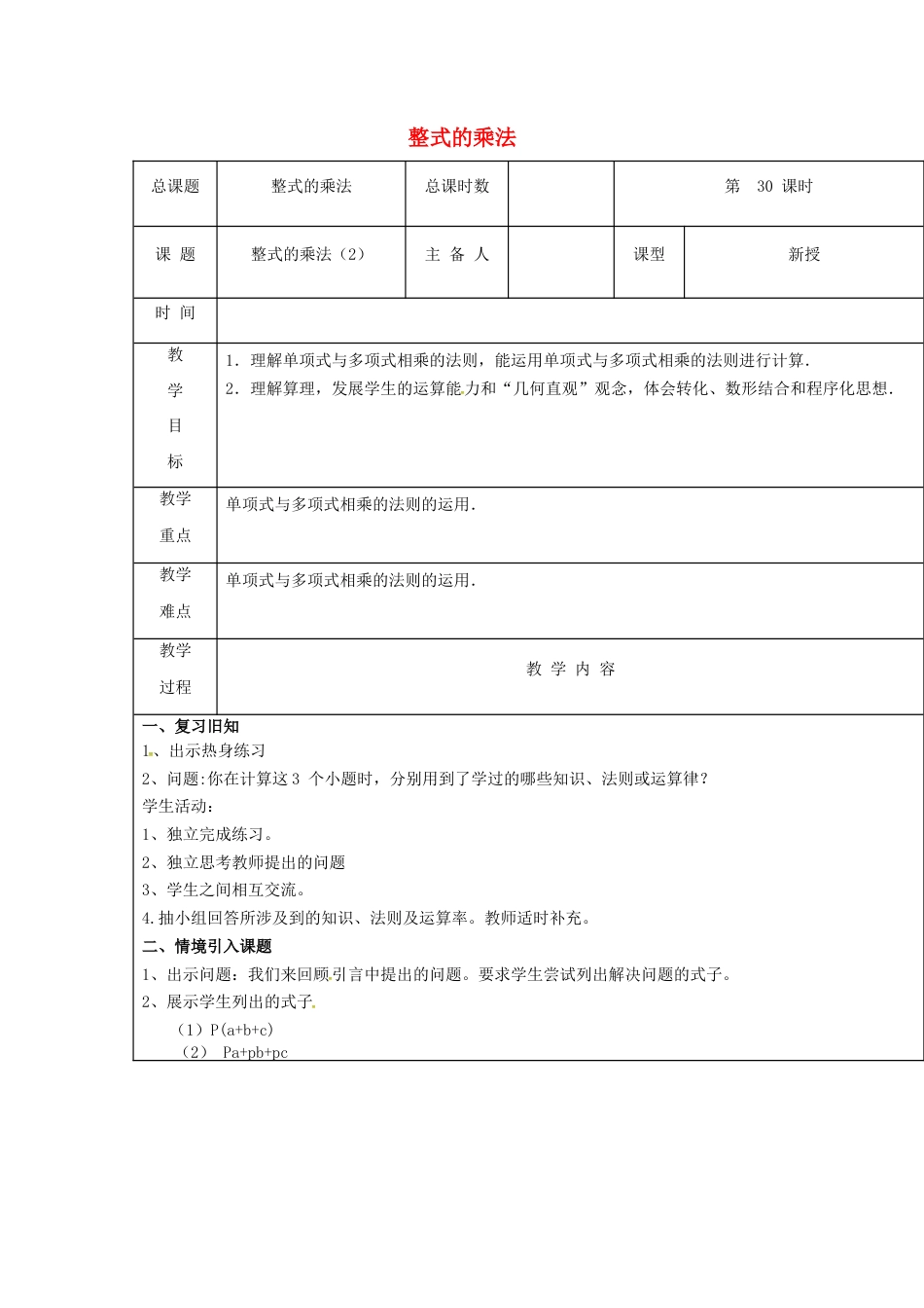 八年级数学上册第30课时+整式的乘法教案2+新人教版.docx_第1页