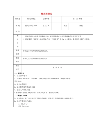 八年级数学上册第30课时+整式的乘法教案2+新人教版.docx