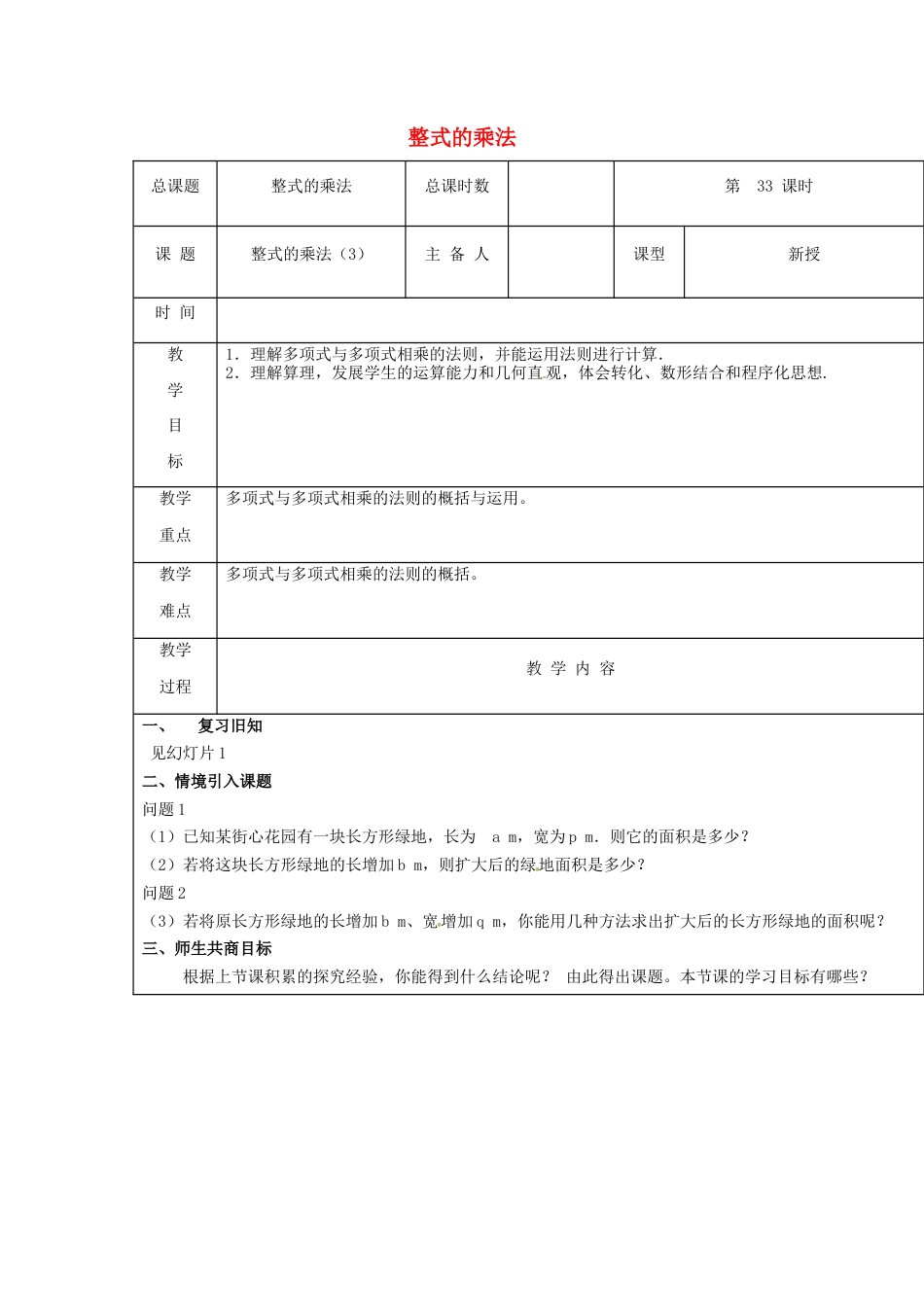 八年级数学上册第31课时+整式的乘法教案3+新人教版.docx_第1页