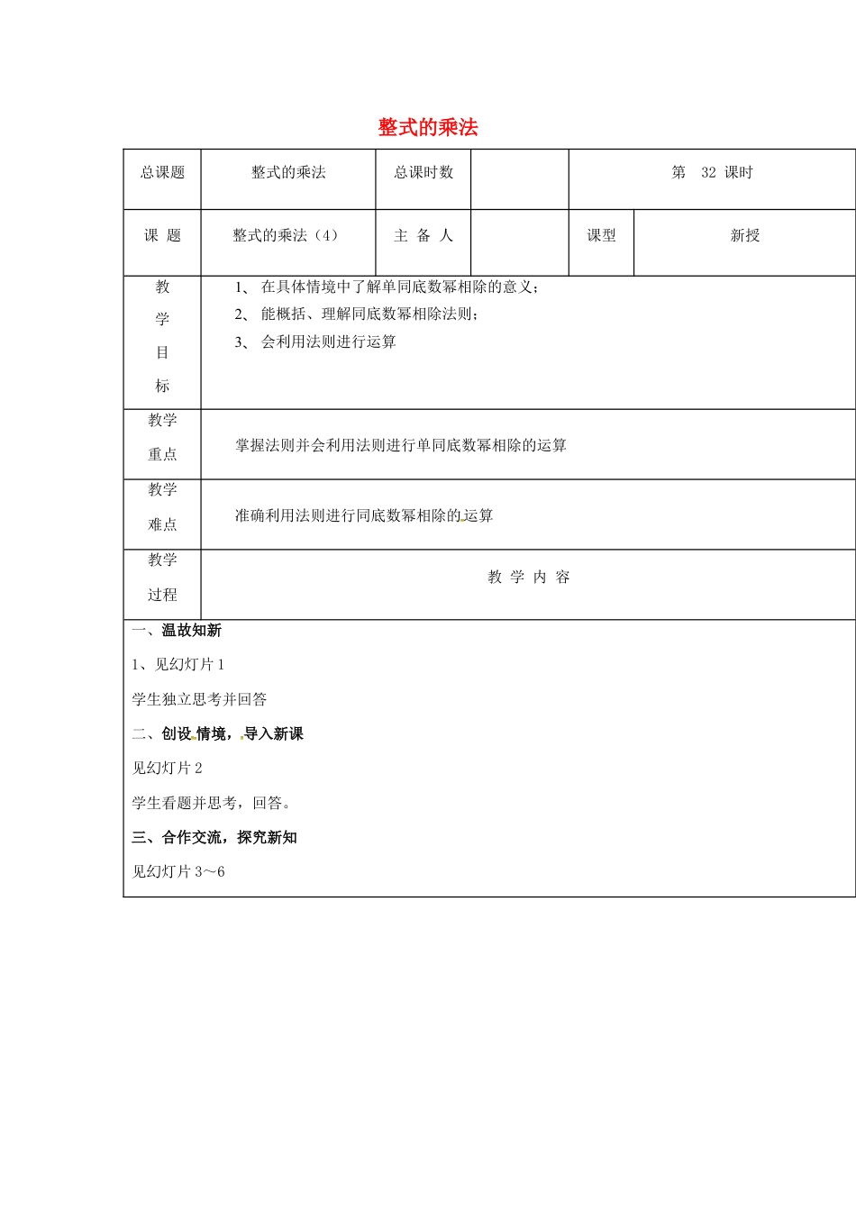 八年级数学上册第32课时+整式的乘法教案3+新人教版.docx_第1页