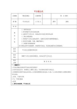 八年级数学上册第33课时+平方差公式教案+新人教版.docx