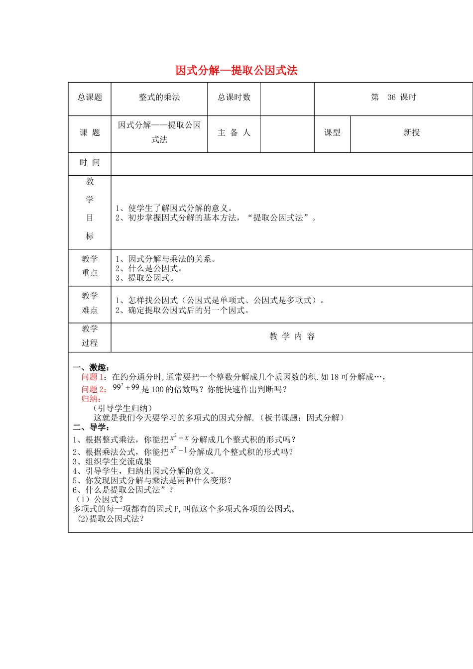 八年级数学上册第36课时+因式分解-提取公因式法教案+新人教版.docx_第1页