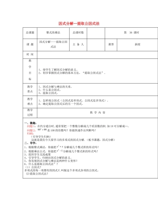 八年级数学上册第36课时+因式分解-提取公因式法教案+新人教版.docx