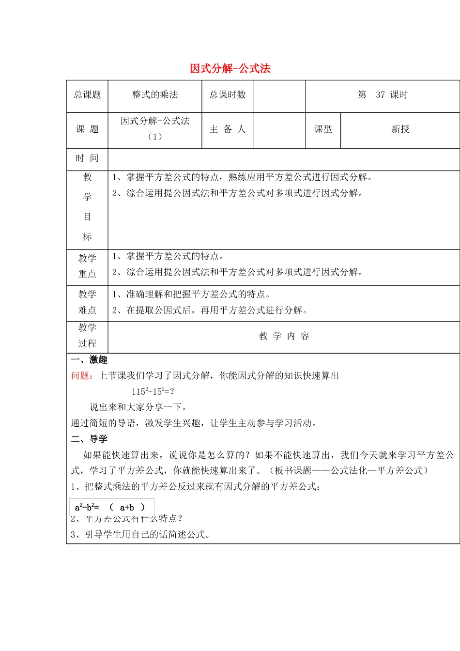 八年级数学上册第37课时+因式分解-公式法教案+新人教版.docx_第1页