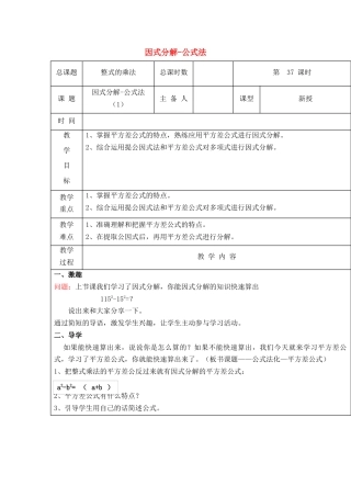 八年级数学上册第37课时+因式分解-公式法教案+新人教版.docx