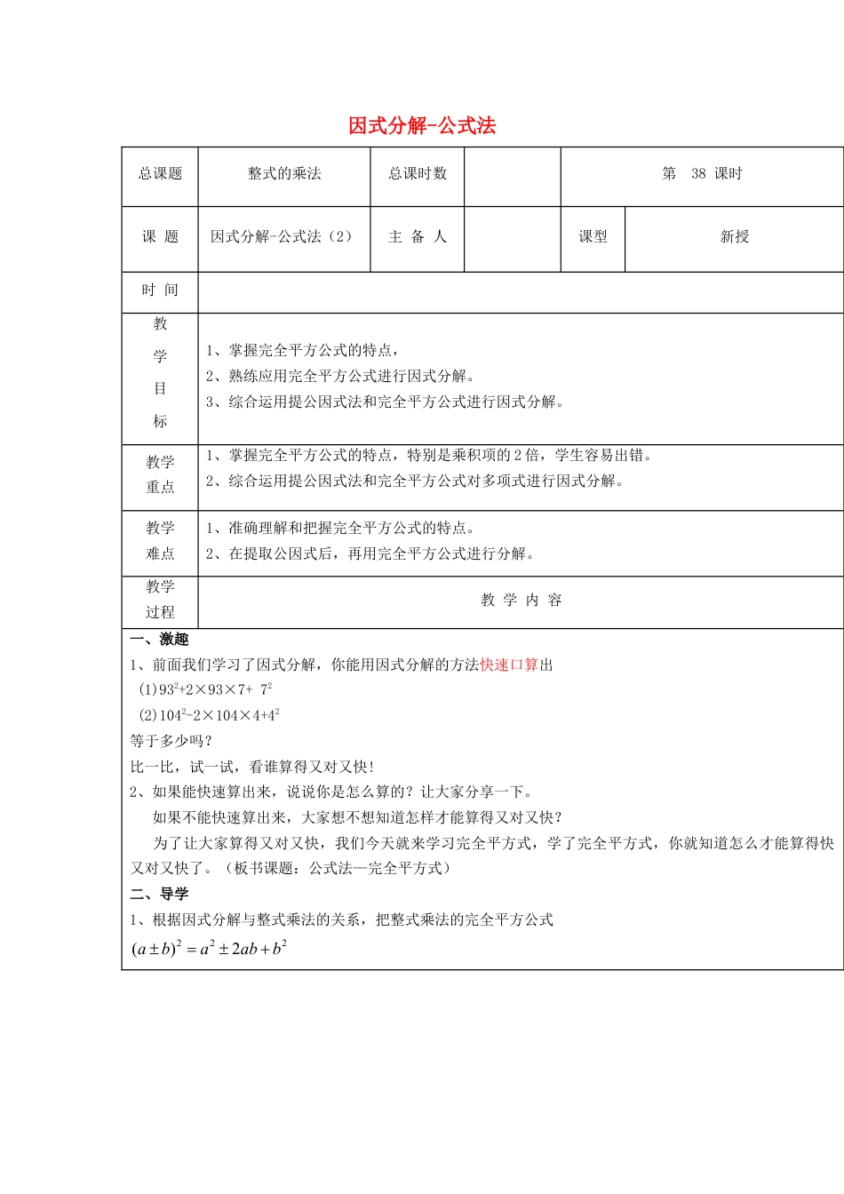 八年级数学上册第38课时+因式分解-公式法教案2+新人教版.docx_第1页