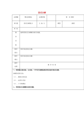 八年级数学上册第39课时+因式分解复习教案+新人教版.docx