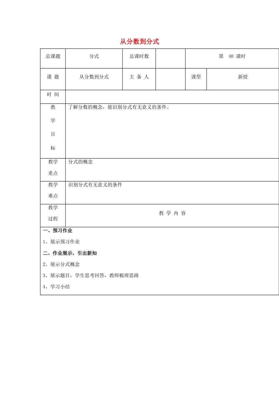 八年级数学上册第40课时+从分数到分式教案+新人教版.docx_第1页