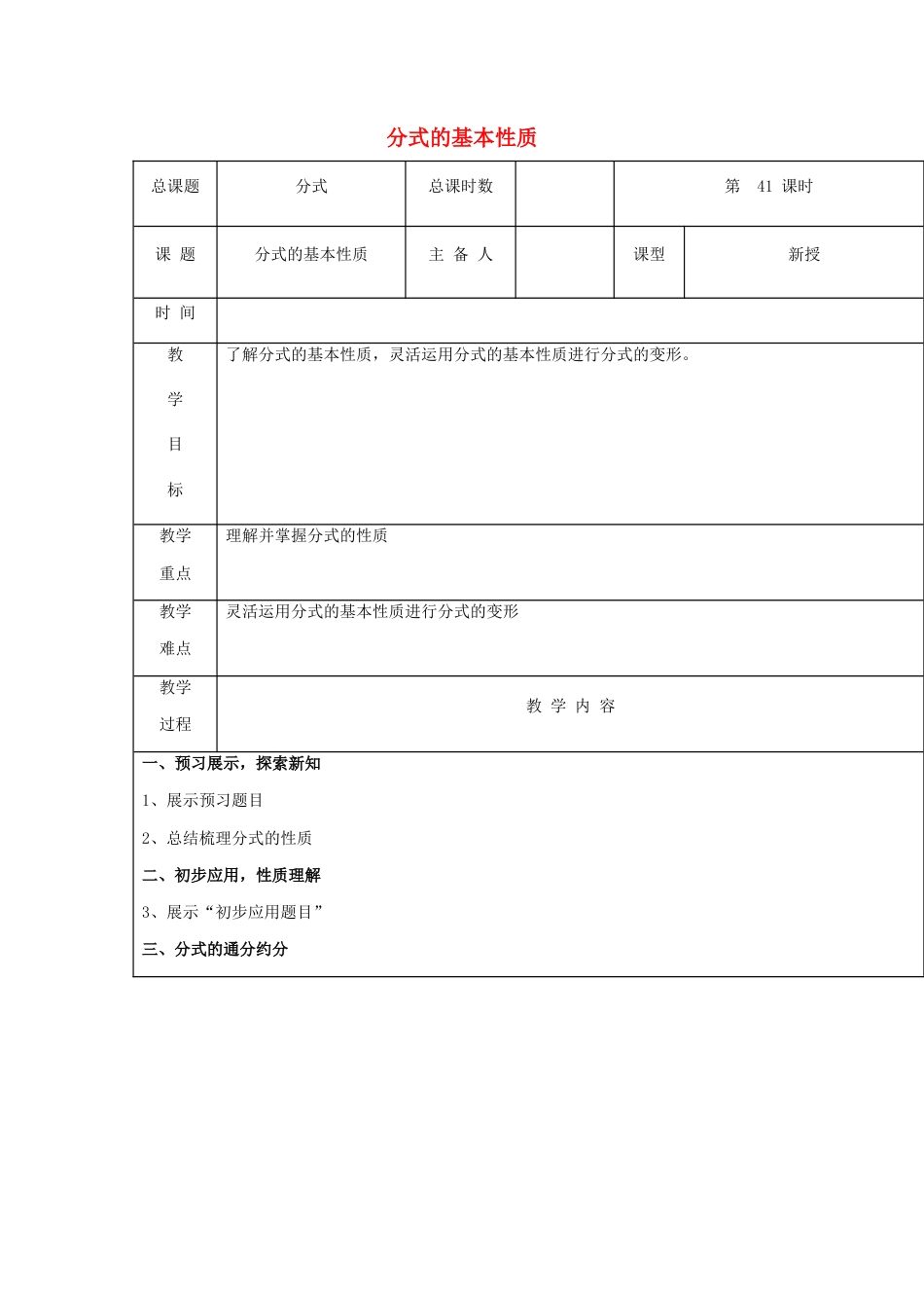 八年级数学上册第41课时+分式的基本性质教案+新人教版.docx_第1页