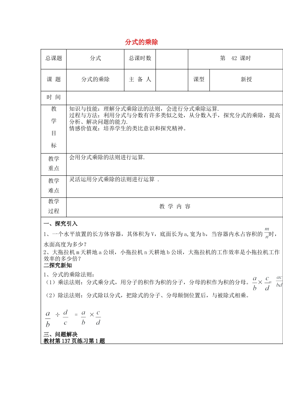 八年级数学上册第42课时+分式的乘除教案+新人教版.docx_第1页