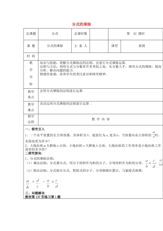 八年级数学上册第42课时+分式的乘除教案+新人教版.docx