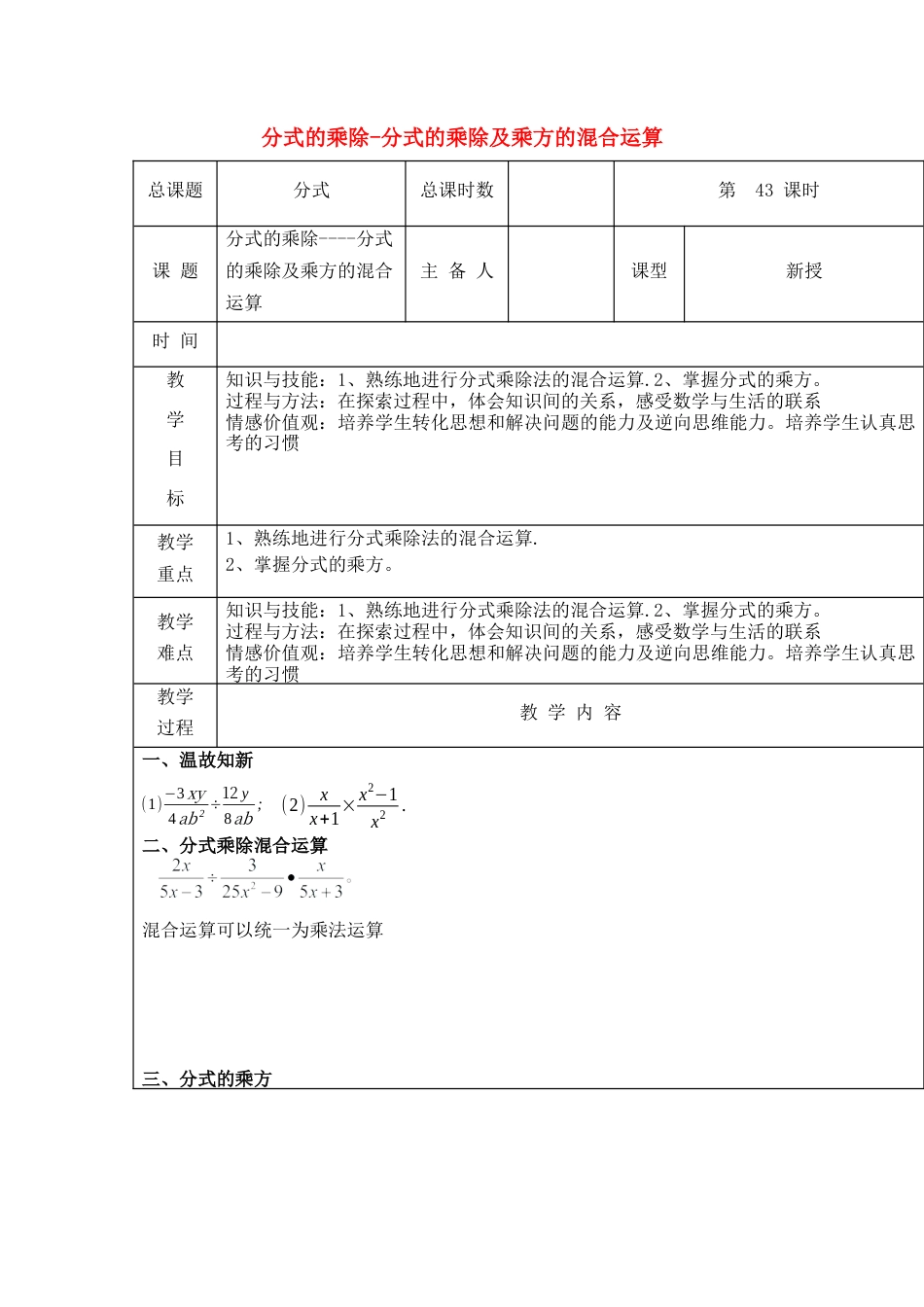 八年级数学上册第43课时+分式的乘除-分式的乘除及乘方的混合运算教案+新人教版.docx_第1页