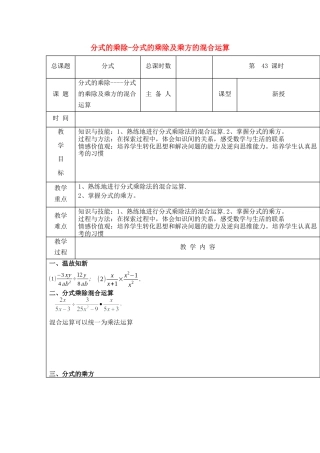 八年级数学上册第43课时+分式的乘除-分式的乘除及乘方的混合运算教案+新人教版.docx