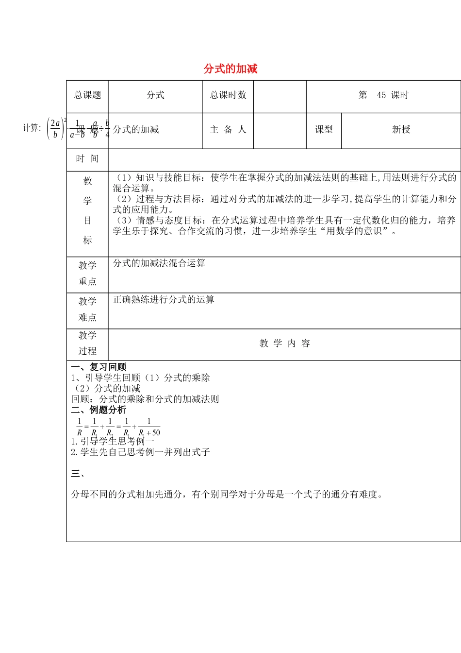 八年级数学上册第45课时+分式的加减教案+新人教版.docx_第1页