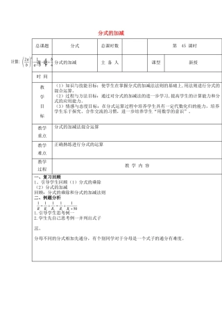 八年级数学上册第45课时+分式的加减教案+新人教版.docx