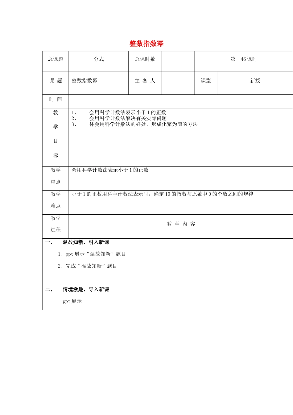 八年级数学上册第46课时+整数指数幂教案+新人教版.docx_第1页