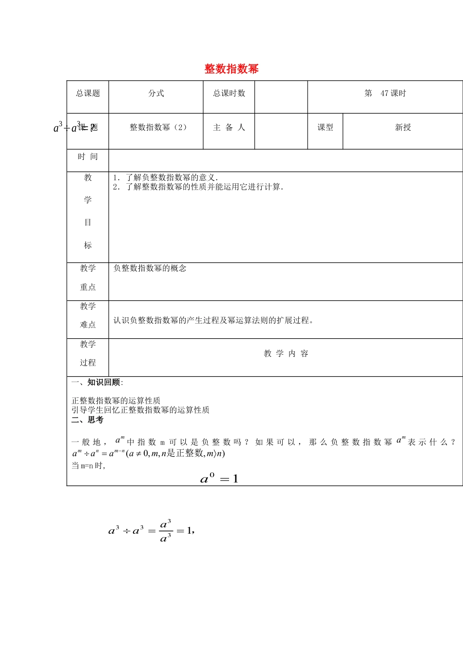 八年级数学上册第47课时+整数指数幂教案2+新人教版.docx_第1页